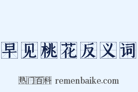 早见桃花反义词是什么意思的图片